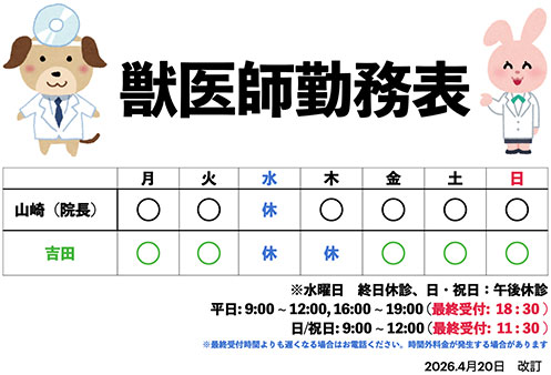 獣医師勤務表。山﨑院長は水曜日がお休み。吉田は火曜日、水曜日がお休み。水曜日が終日休診。日曜日、祝日は午後休診。平日9時から12時、16時から19時までで最終受付が18時30分。日曜日と祝日は9時から12時までで最終受付が11時30分。2025年8月改訂